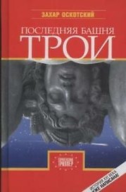 Последняя башня Трои : роман