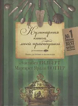 Кулинарная  книга моей прабабушки. Книга для чтения и наслаждения