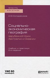 Социально-экономическая география зарубежной Азии, Австралии и Океании. Учебник и практикум для академического бакалавриата