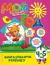 Мой пятый год