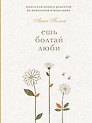 Ешь, болтай, люби. Книга для записи рецептов из поколения в поколение