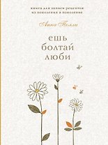 Ешь, болтай, люби. Книга для записи рецептов из поколения в поколение