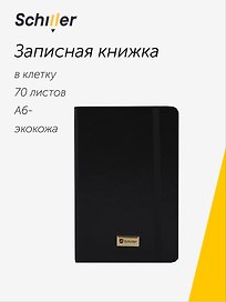 Записная книжка «Universal» А6-, 70 листов в клетку, черная, сшивка, Schiller
