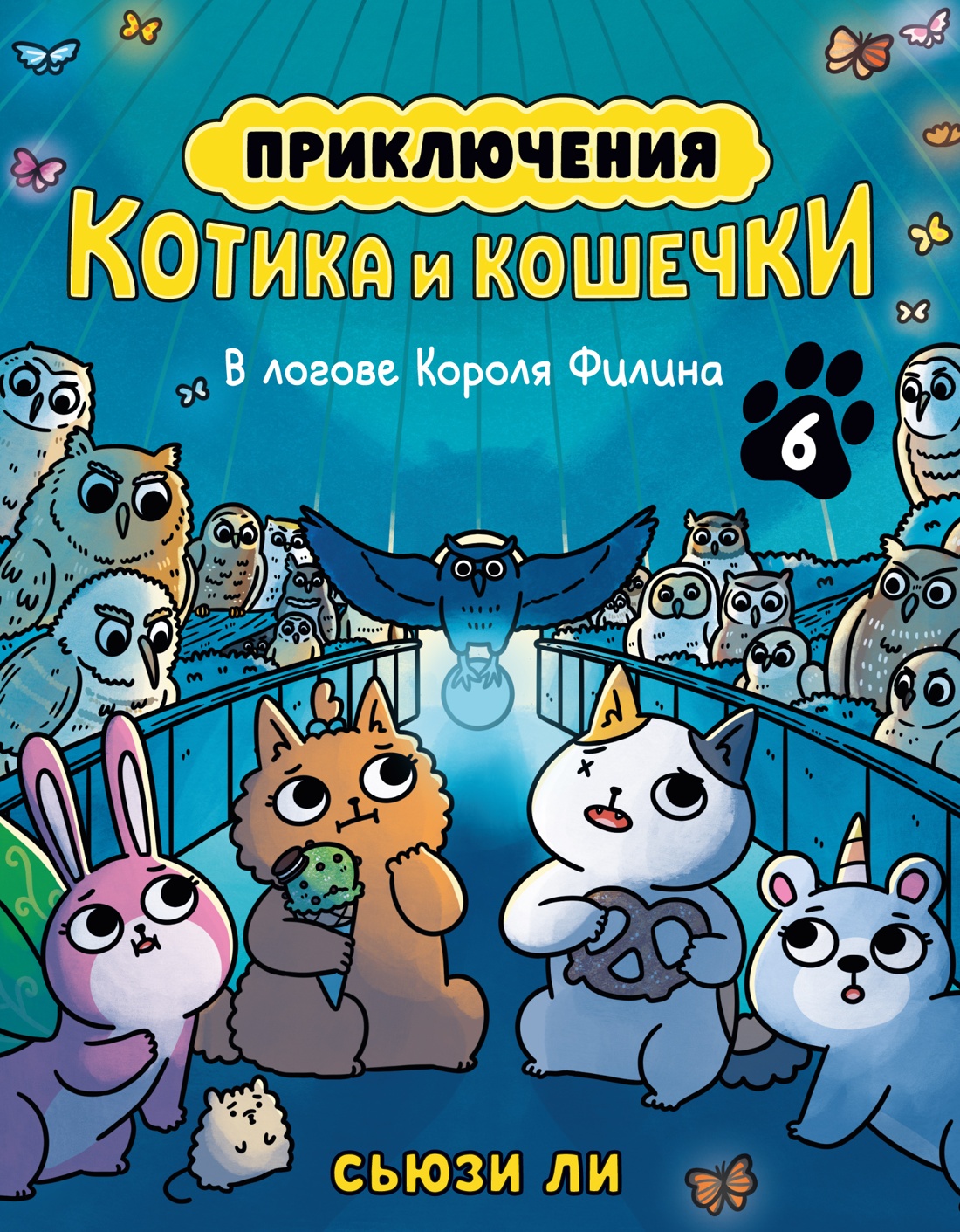 Обложка книги «Приключения котика и кошечки. Книга 6. В логове Короля Филина»