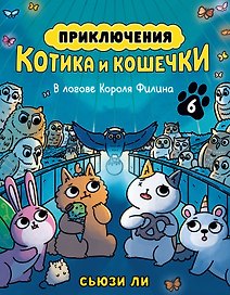 Приключения котика и кошечки. Книга 6. В логове Короля Филина