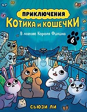 Приключения котика и кошечки. Книга 6. В логове Короля Филина