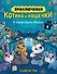 Приключения котика и кошечки. Книга 6. В логове Короля Филина - 0