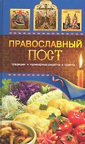 Православный пост. Традиции, кулинарные рецепты, советы