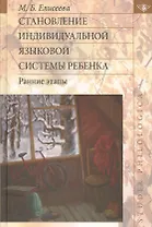 Становление индивидуальной языковой системы ребенка: ранние этапы