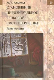 Становление индивидуальной языковой системы ребенка: ранние этапы