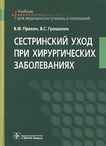 Сестринский уход при хирургических заболеваниях. Учебник