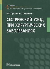 Сестринский уход при хирургических заболеваниях. Учебник