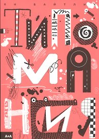 Типомания
