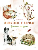 Животные в городе. Где найти и как узнать