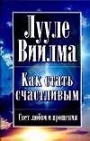 Как стать счастливым