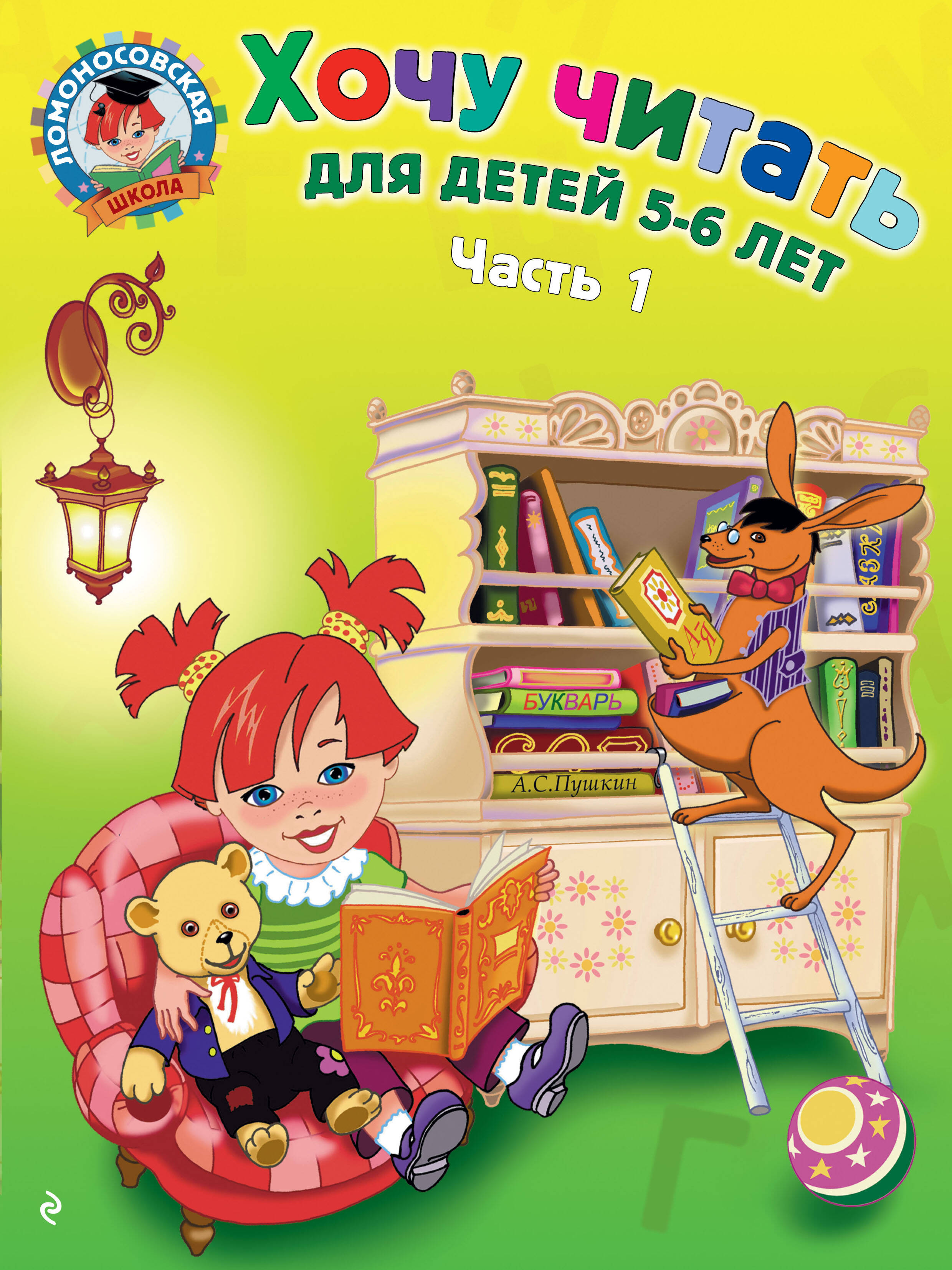 Обложка книги «Хочу читать. Для детей 5-6 лет. В 2 частях. Часть 1. 2-е изд., перераб.»