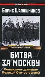 Битва за Москву
