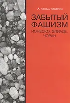Забытый фашизм : Ионеско, Элиаде, Чоран