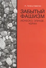 Забытый фашизм : Ионеско, Элиаде, Чоран
