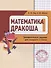 Дракоша «плюс». Сборник занимательных заданий для учащихся 1 класса. - 2