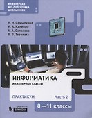 Информатика. 8-11 классы. Практикум. В 2-х частях. Часть 2. Учебное пособие - 0