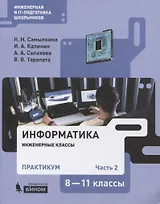 Информатика. 8-11 классы. Практикум. В 2-х частях. Часть 2. Учебное пособие