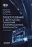 Преступления в сфере высоких технологий и информационной безопасности. Учебное пособие - 0