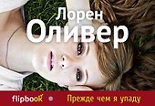 Прежде чем я упаду - 0