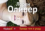 Прежде чем я упаду