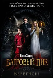 Багровый пик