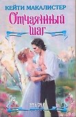 ШР.Отчаянный шаг - 0