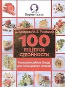 100 рецептов стройности. Низкокалорийные блюда для полноценного питания - 0