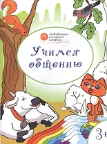 Развивающие раскраски 3+. Учимся общению