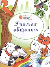 Развивающие раскраски 3+. Учимся общению