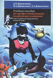 Учебное пособие по профессиональному подводному плаванию для студентов (курсантов) плавсостава