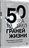 50 граней жизни. Как изменить мышление и не пропустить жизнь - 1