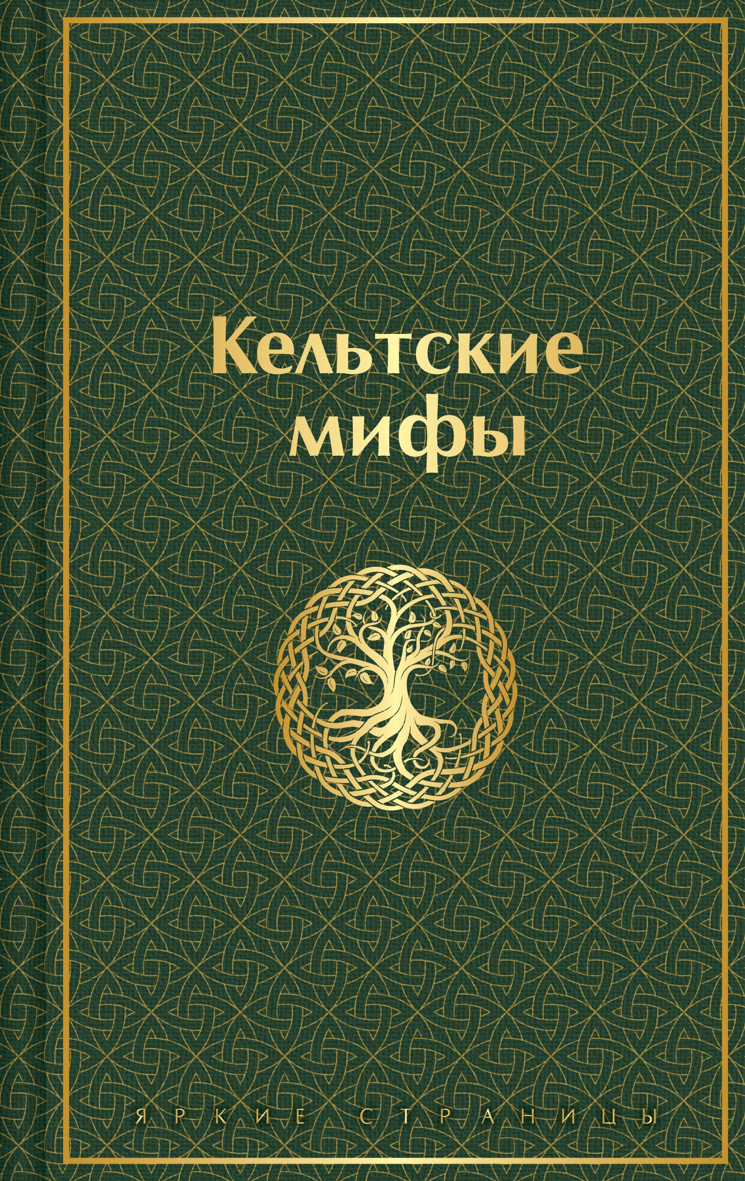 

Кельтские мифы