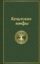 Кельтские мифы