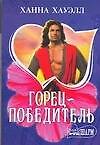 Горец-победитель (мягк) (Шарм). Хауэлл Х. (Аст)