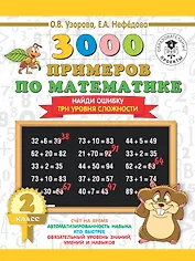 3000 примеров по математике. 2 класс. Найди ошибку (Три уровня сложности)