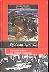 Русская рулетка