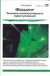 Фишинг.Техника компьютерных преступлений