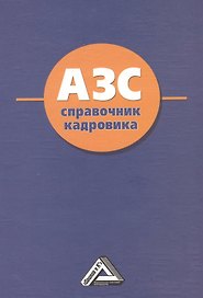 АЗС: Справочник кадровика