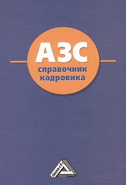 АЗС: Справочник кадровика