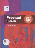 Русский язык. 5 класс. Учебник в 2 частях. Часть 1