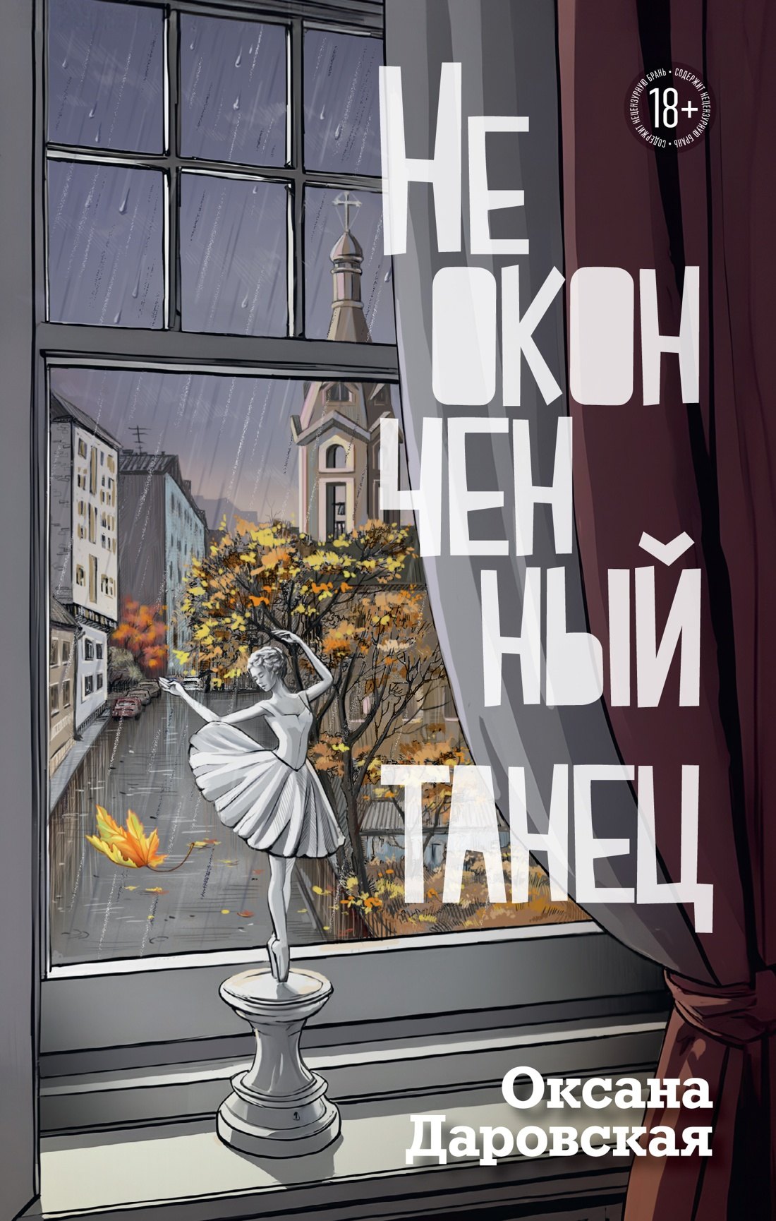 

Неоконченный танец