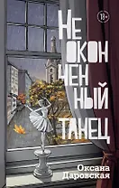 Неоконченный танец