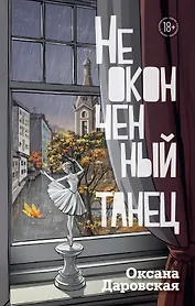 Неоконченный танец