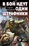 В бой идут одни штрафники - 0