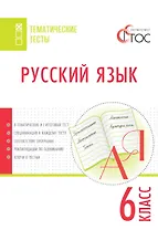 Русский язык. 6 класс. Тематические тесты